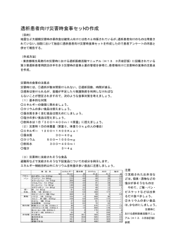 透析患者向け災害時食事セットの作成
