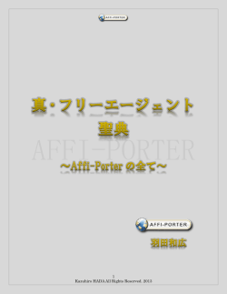 真・フリーエージェント聖典【目次】