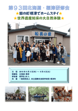 第93回北海道・標津研修会