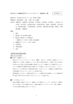 20161007_第3回カメラ画像利活用WG議事要旨