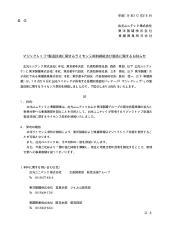 マジックトップ&reg;製造技術に関するライセンス契約