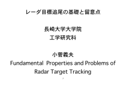 レーダ目標追尾の基礎と留意点