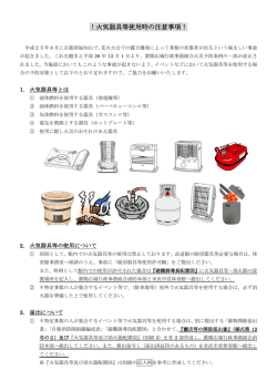 火気器具等使用時の注意事項！