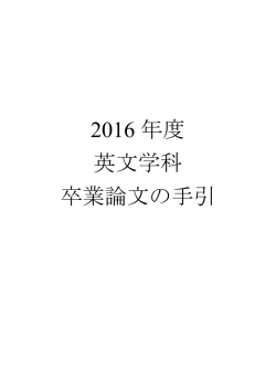 卒業論文の手引2016年度版 - Sophia University Department of
