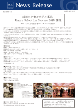 11/14日本のワインを楽しむ会Winery selection nouveau 2015を開催！