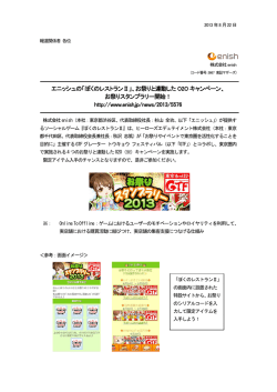 エニッシュの「ぼくのレストランⅡ」、お祭りと連動した O2O キャンペーン