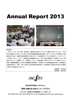 2013年度年次報告書（PDF） - 「環境・持続社会」研究センター