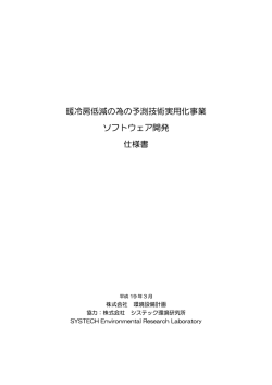 暖冷房低減の為の予測技術実用化事業 ソフトウェア