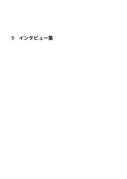 インタビュー集 - KENBUNDEN
