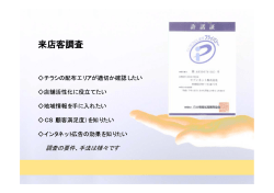 来店客調査
