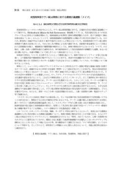 米国南西部ウラン鉱山開発に対する環境正義運動「メイズ」