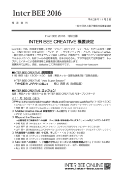 INTER BEE CREATIVE 概要決定
