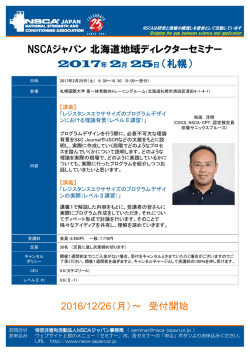 2017年 2月 25日（札幌） NSCAジャパン北海道地域ディレクターセミナー