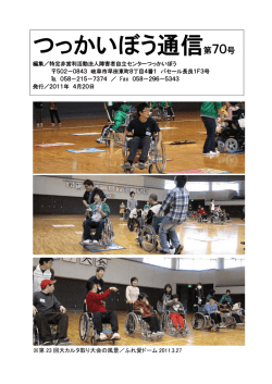 第70号 - 障害者自立センターつっかいぼう