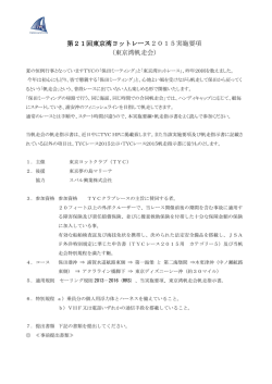 第21回東京湾ヨットレース2015実施要項 （東京湾帆走会）