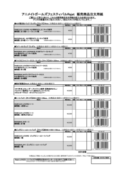 アニメイトガールズフェスティバルRejet 販売商品注文用紙