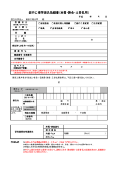 銀行口座等振込依頼書（旅費・謝金・立替払用）