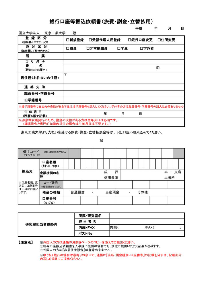 銀行口座等振込依頼書 旅費 謝金 立替払用