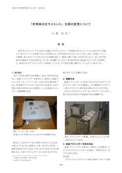 「赤青緑の光サイエンス」光源の変更について