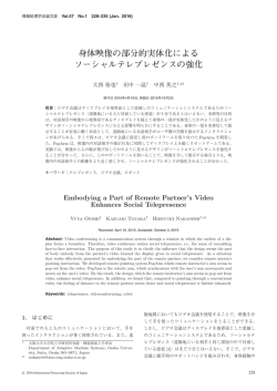 身体映像の部分的実体化による ソーシャルテレプレゼンスの強化
