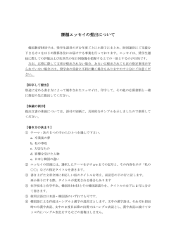 課題エッセイの提出について