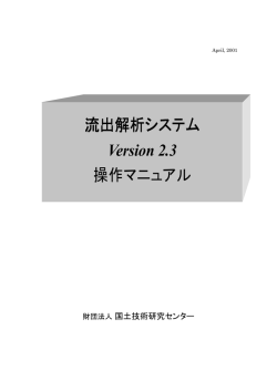 流出解析システムVer2.3 操作マニュアル