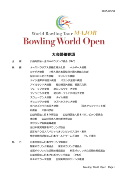 大会開催要項 - 公益財団法人 全日本ボウリング協会