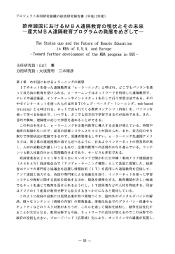 欧州諸国におけるMBA遠隔教育の現状とその未来