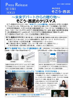 未来デパートからの贈り物～ そごう・西武のクリスマススター・ウォーズ展