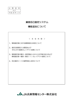 資産査定管理体制強化に関する対応について