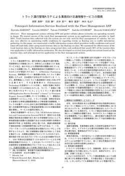 "トラック運行管理ASPによる業務向け交通情報サービスの開発"，pp.49-58
