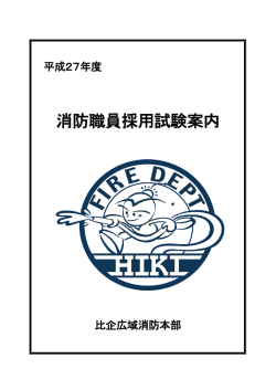 消防職員採用試験案内