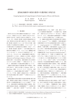 認知症高齢者の家族介護者の介護評価と対処方法