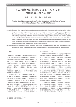 CAE解析及び物理シミュレーションの冷間鍛造工程への適用（PDF