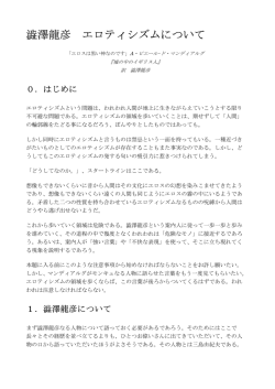 澁澤龍彦 エロティシズムについて
