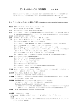 《ラ・チェネレントラ》 作品解説