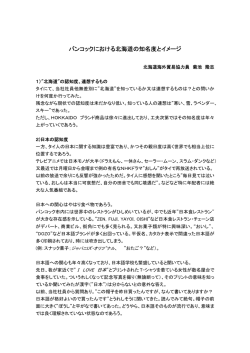 【タイ】     バンコックにおける北海道の知名度とイメージ