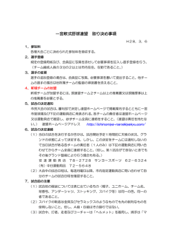 一宮軟式野球連盟 取り決め事項