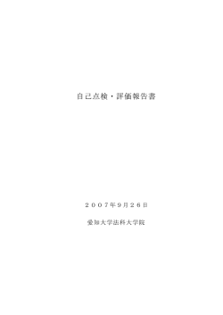 自己点検・評価報告書