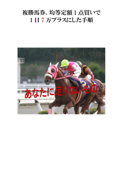 複勝馬券、均等定額 1 点買いで 1 日 7 万プラスにした手順