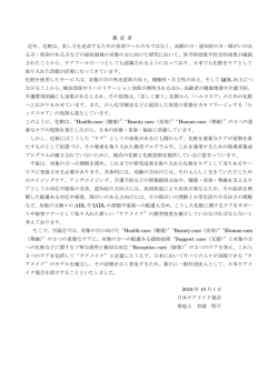 趣 意 書 近年、化粧は、美しさを追求するための美容ツールのみではなく