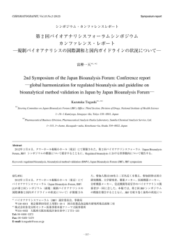 第2回バイオアナリシスフォーラムシンポジウム カンファレンス・レポート