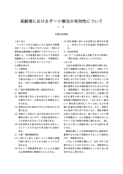 高齢者におけるダーツ療法の有効性について