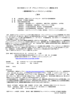 ISO 55000 シリーズ（アセットマネジメント）講習会 2016