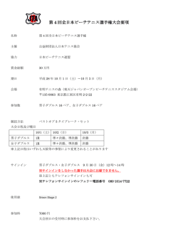 第 4 回全日本ビーチテニス選手権大会要項