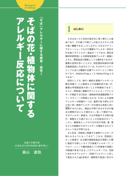 アレルギーに関する調査研究Ⅰ