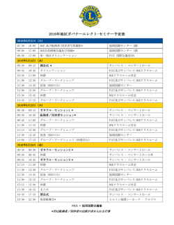 2016年地区ガバナーエレクト･セミナー予定表 - Lions Clubs International