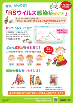 RSウイルス感染症のこと - abbvie channel