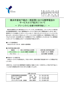 横浜市営地下鉄の一部区間における携帯電話の サービスエリア拡大