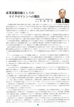 産業基盤技術と して の - マイクロマシンセンター